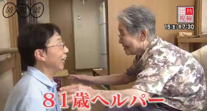 81歳現役ヘルパー・千福幸子（せんぷくゆきこ）｜NHK・かんさい熱視線（関西地区）「孤独な人を支えたい ～81歳 現役ヘルパーの覚悟～」