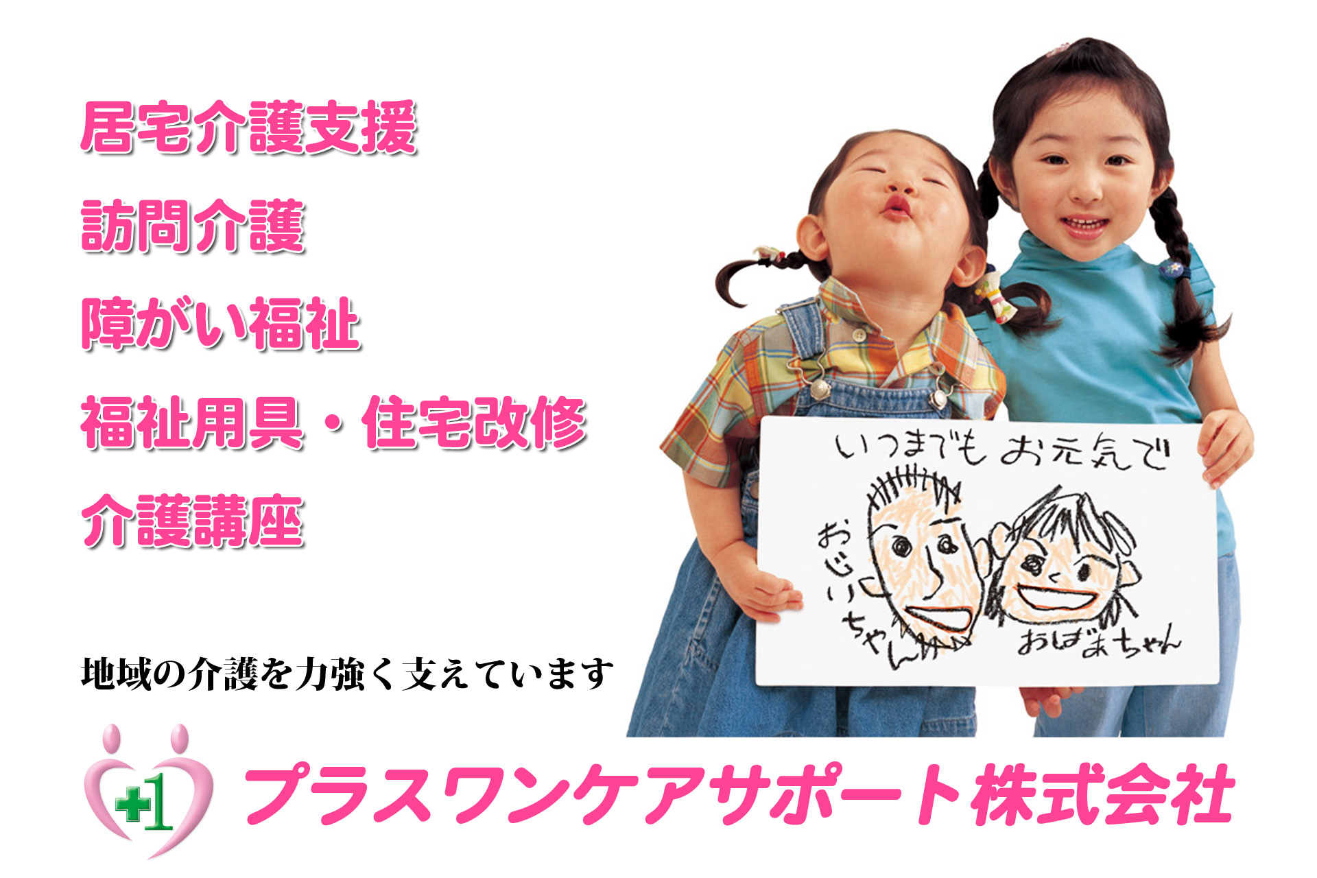 プラスワンケアサポート株式会社