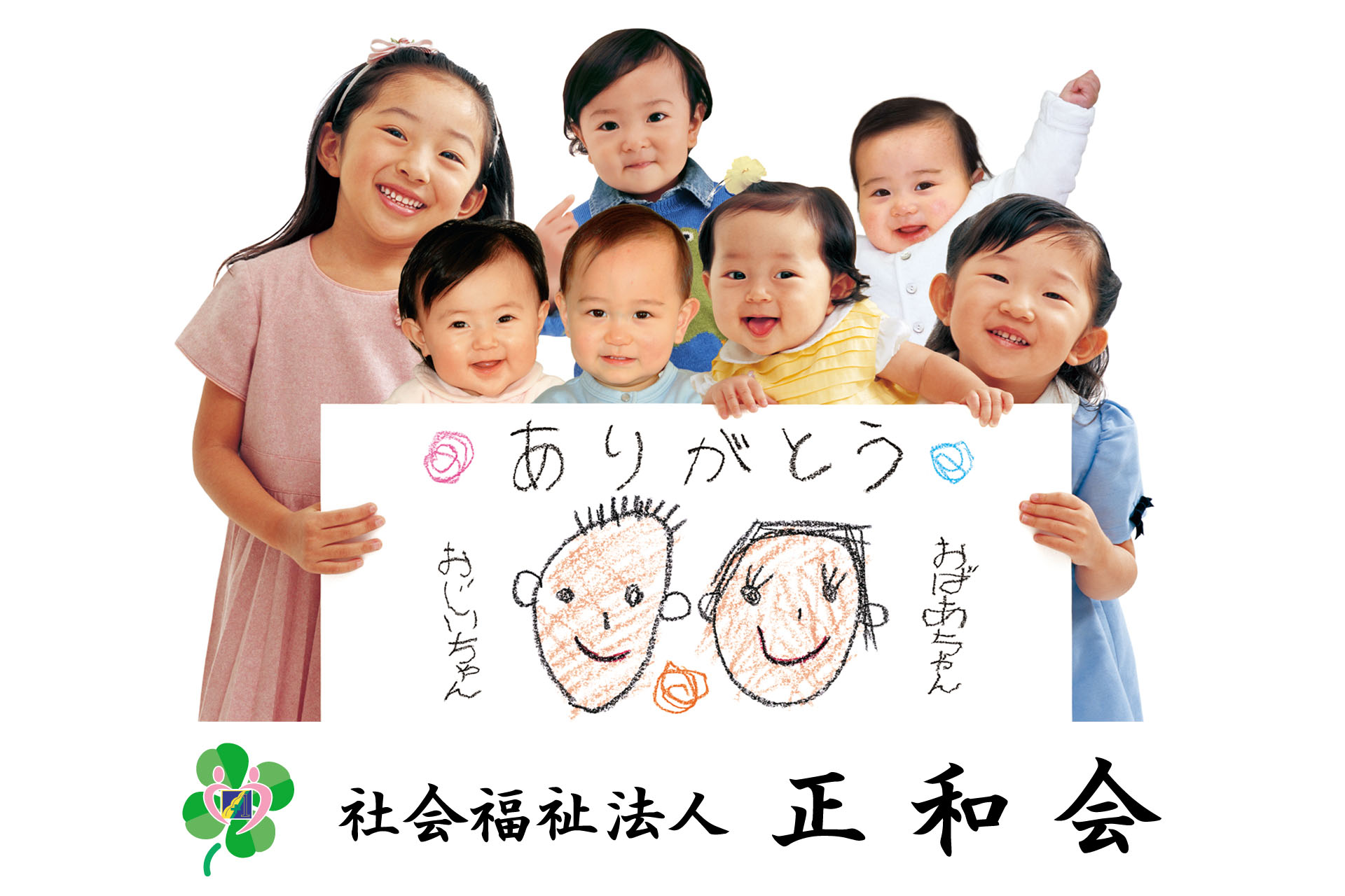 社会福祉法人 正和会