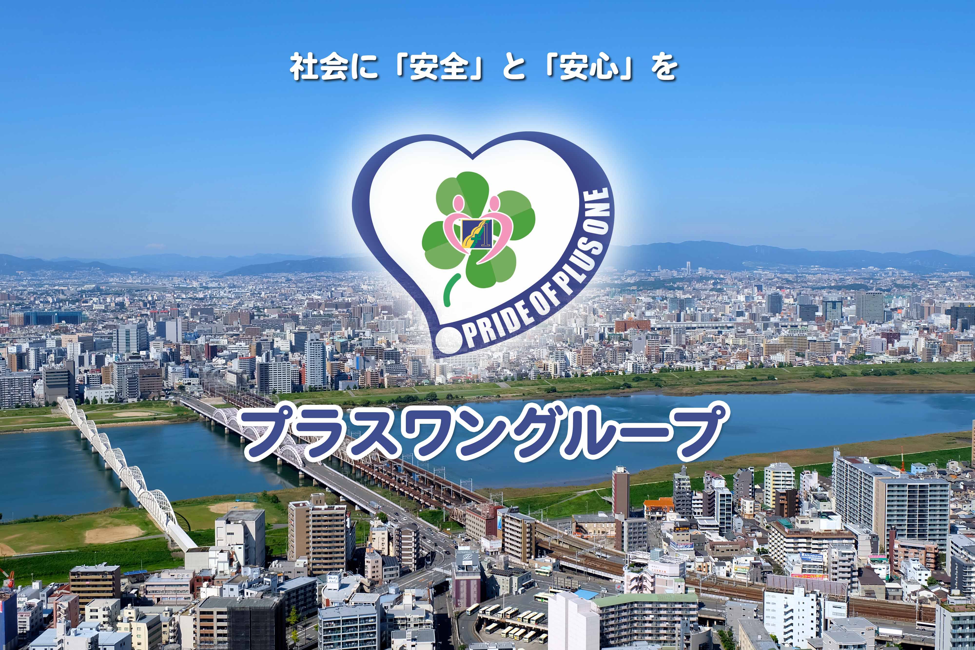 プラスワングループ