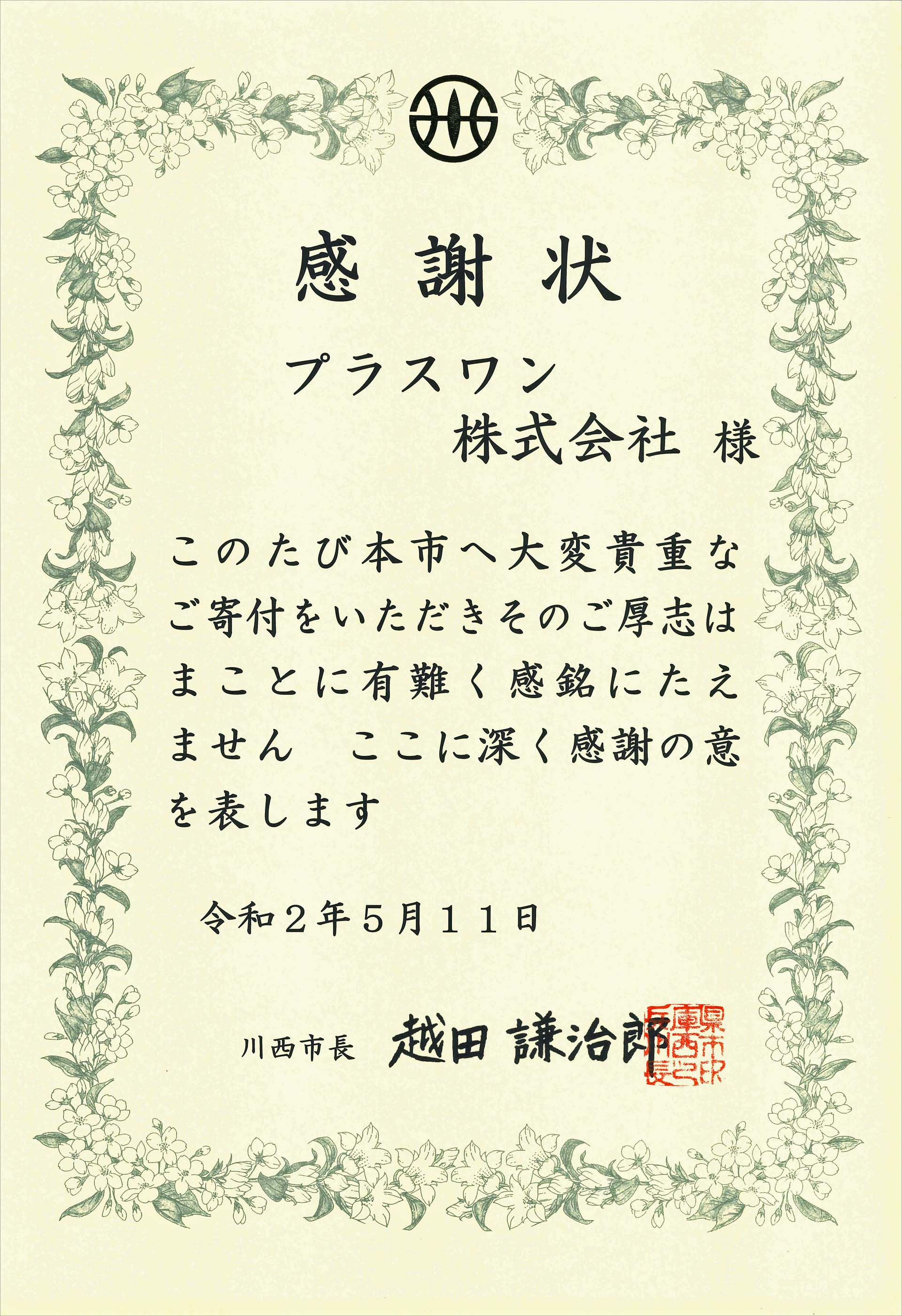 兵庫県川西市長からの感謝状
