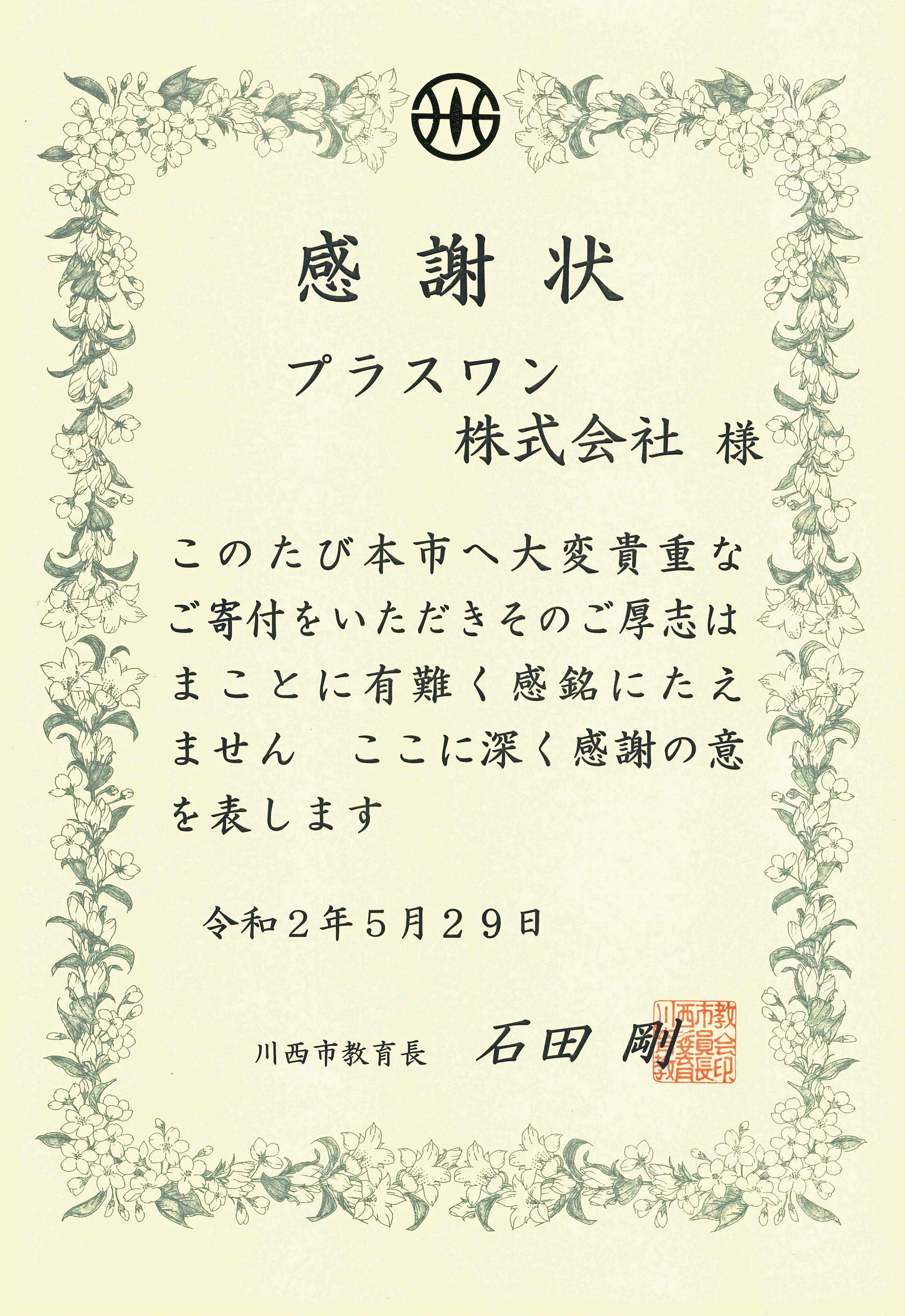 兵庫県川西市教育長からの感謝状