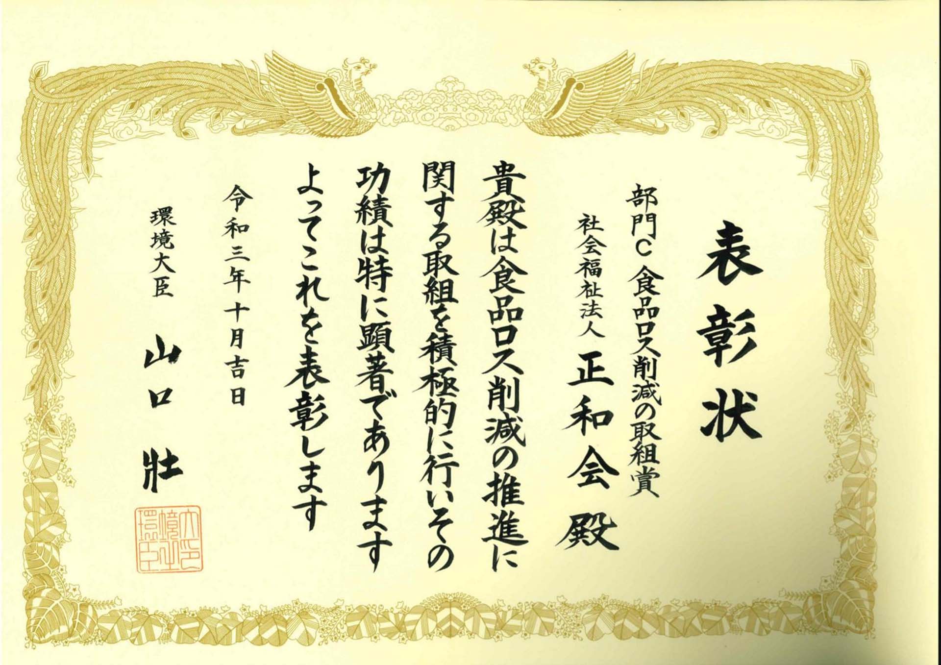 環境大臣賞受賞