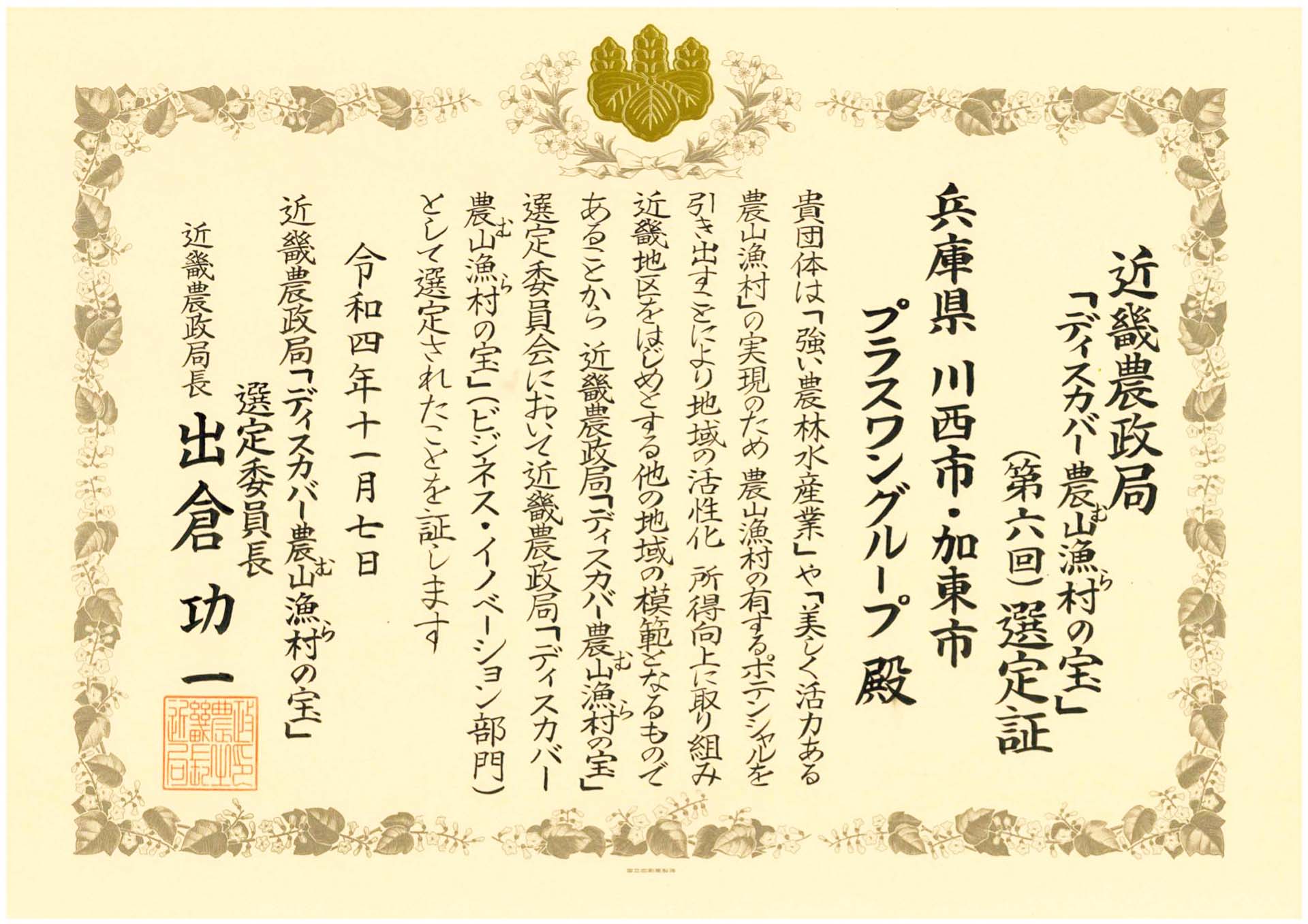 近畿農政局「ディスカバー農山漁村の宝」(第6回) 選定証
