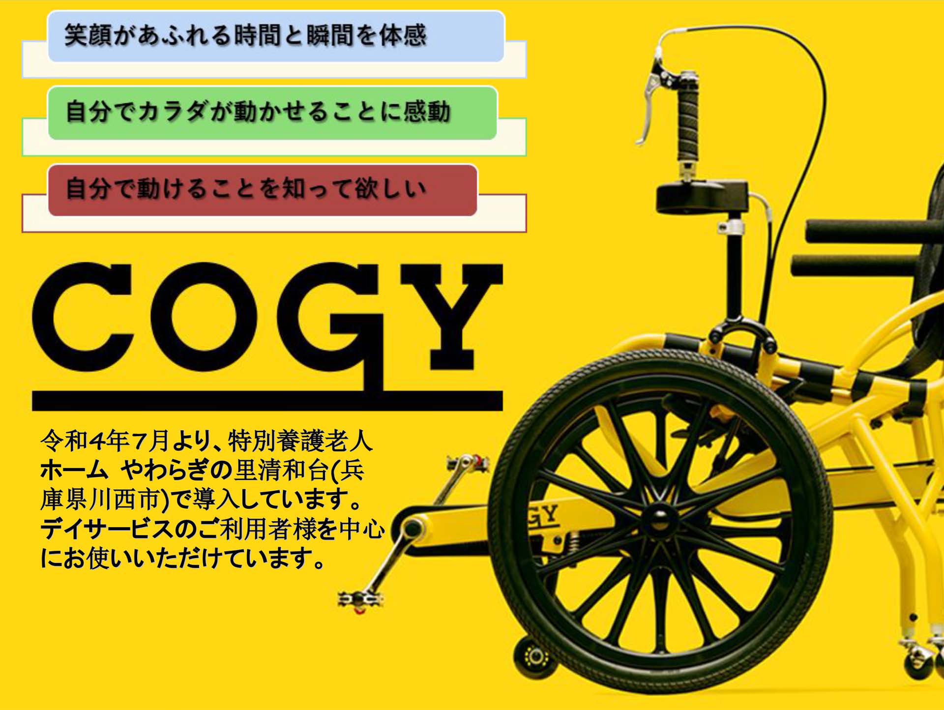 世界で唯一の足漕ぎ車いす・COGY