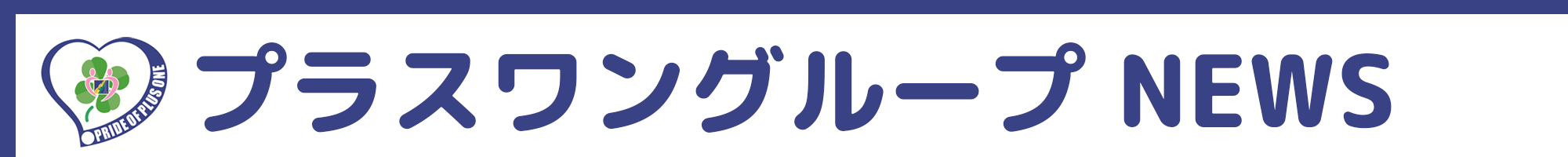 プラスワングループニュース