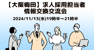 【大阪梅田】求人採用担当者・情報交換交流会