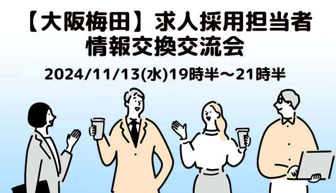 【大阪梅田】求人採用担当者・情報交換交流会　2024/11/13(水)19時半～21時半