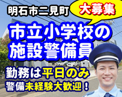 小学校の安全確保を行う警備です