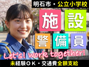 小学校の安全確保を行う警備です