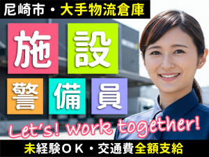 アマゾン尼崎での車両誘導・警備です