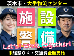 アマゾン茨木デリバリーステーションでの車両誘導・警備です