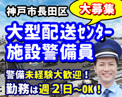 アマゾン長田デリバリーステーションでの車両誘導・警備です