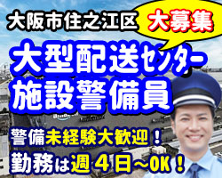 アマゾン住之江デリバリーステーションでの車両誘導・警備です