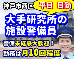 キレイな研究所の施設警備です