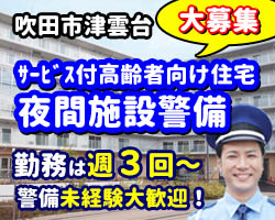 吹田市にあるサービス付き高齢者向け住宅が勤務地です