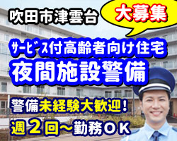 吹田市にあるサービス付き高齢者向け住宅が勤務地です