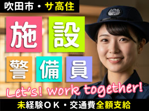 吹田市にあるサービス付き高齢者向け住宅が勤務地です