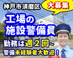 工場の施設警備です。
