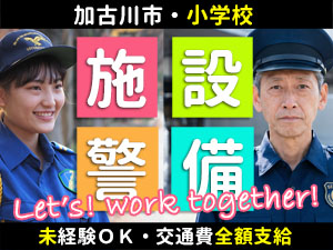 小学校の安全確保を行う警備です