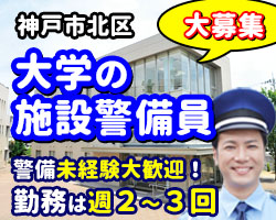 大学の安全確保を行う警備です