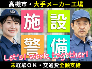 コニカミノルタ 高槻サイトでの施設警備です。