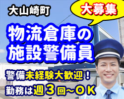 ロジスティード西日本・大山崎AE営業所での施設警備です