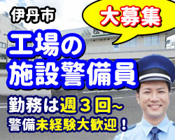 伊丹市の松谷化学工業の施設警備です