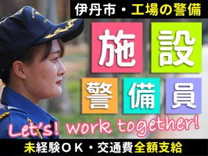 伊丹市の松谷化学工業の施設警備です