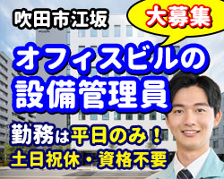 吹田市江坂のオフィスビルでの勤務です。