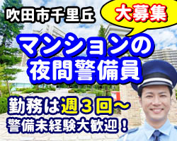 大規模マンションの夜間警備のお仕事です。
