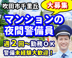 大規模マンションの夜間警備のお仕事です。