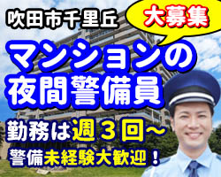 大規模マンションの夜間警備のお仕事です。