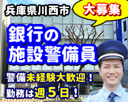 阪急「川西能勢口駅」徒歩2分。大手都市銀行が勤務地です。