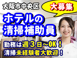 大阪市内・ホテルマイステイズ大手前の客室清掃の補助（水回り清掃員）の募集です。