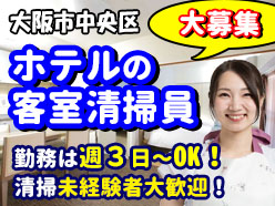 大阪市内・ホテルマイステイズ大手前の客室清掃・ベッドメイクのお仕事です