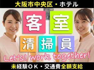 大阪市内・ホテルマイステイズ大手前の客室清掃・ベッドメイクのお仕事です