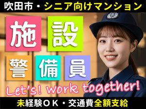 吹田市にあるシニア向け分譲マンションが勤務地です