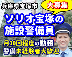 ソリオ宝塚の施設警備のお仕事です。