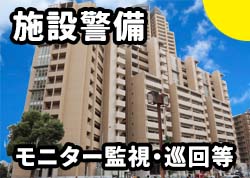 分譲マンションの夜間警備員としてのお仕事です