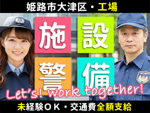 姫路市大津区の某工場での施設警備です