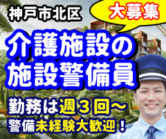 介護施設の施設警備のお仕事です。