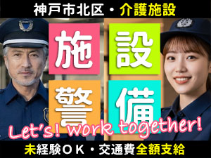 介護施設の施設警備のお仕事です。