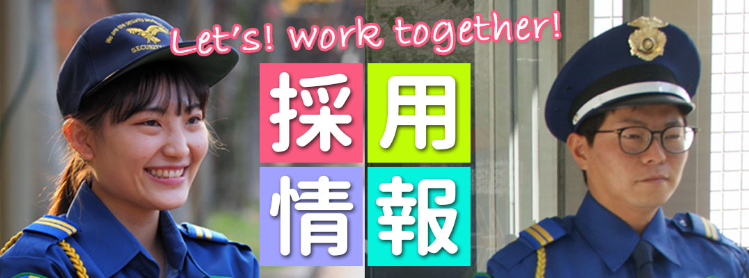 プラスワン株式会社　採用情報　警備・清掃・設備管理・ビルメンテナンス