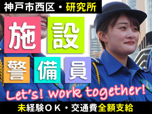 キレイな研究所の施設警備です