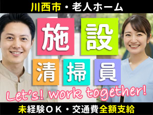 床、階段、トイレの日常的な拭き・掃き掃除などのお仕事です。