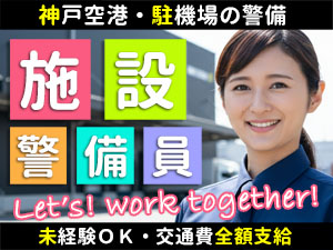 神戸空港の駐機場(スポット)にて、飛行機の安全を監視するお仕事です