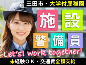 幼稚園の安全確保を行う警備です