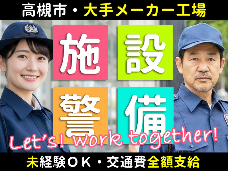 コニカミノルタ 高槻サイトでの施設警備です。