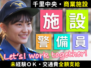 ≪千里中央駅直結≫SENRITOよみうりでのお仕事(受付・警備業務です)